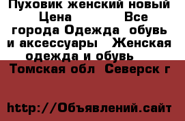 Пуховик женский новый › Цена ­ 2 600 - Все города Одежда, обувь и аксессуары » Женская одежда и обувь   . Томская обл.,Северск г.